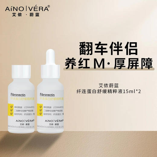 艾侬·蔚蓝纤连蛋白舒缓精华15mlx2 商品图0