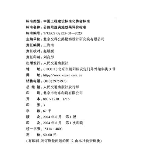 公路限速实施效果评价标准（T/CECS G：E35-03—2023） 商品图4