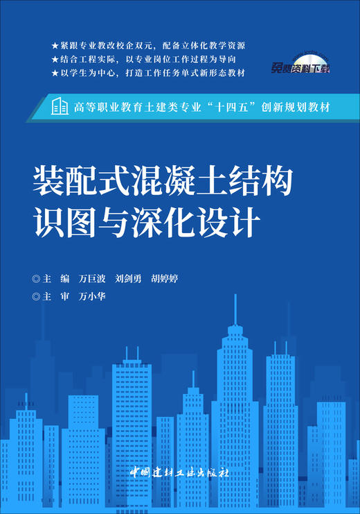 装配式混凝土结构识图与深化设计/万巨波,刘剑  勇,胡婷婷主编北本:中国建材工业出版社,  20246  高等职业教育土建类专业“十四五”创新规划教材  ISBN 9787516041338 商品图2