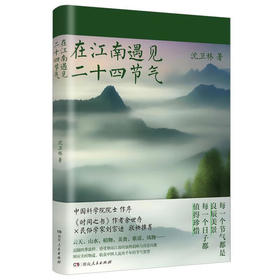 在江南遇见二十四节气
