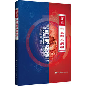 中医湿热病学