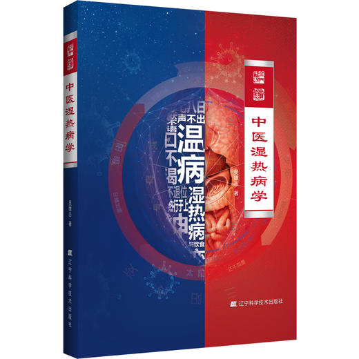 中医湿热病学 商品图0