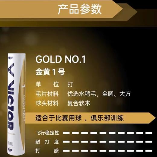 威克多VICTOR胜利羽毛球 金黄级1号 12只/筒 训练比赛俱乐部鸭毛复合软木 商品图2