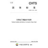 公路施工便道技术指南（T/CHTS 10147—2024） 商品缩略图3