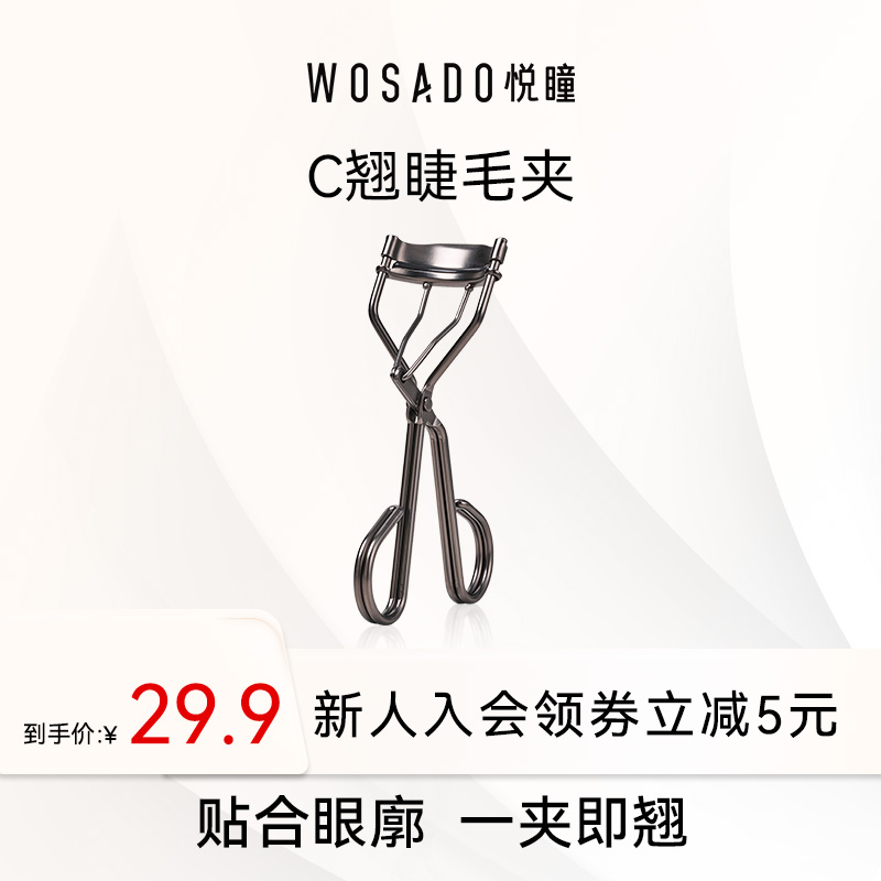 WOSADO悦瞳简.系列睫毛夹 - 不锈钢 枪黑色