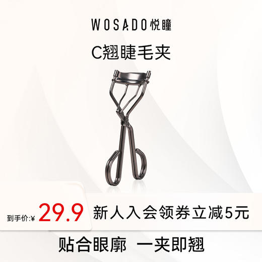 WOSADO悦瞳简.系列睫毛夹 - 不锈钢 枪黑色 商品图0