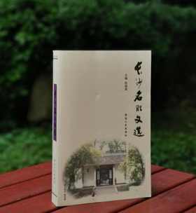 长沙文史书丛之： 《长沙名胜文选》，陈先枢编著，湖南人民出版社出版，定价60元，售价19元。