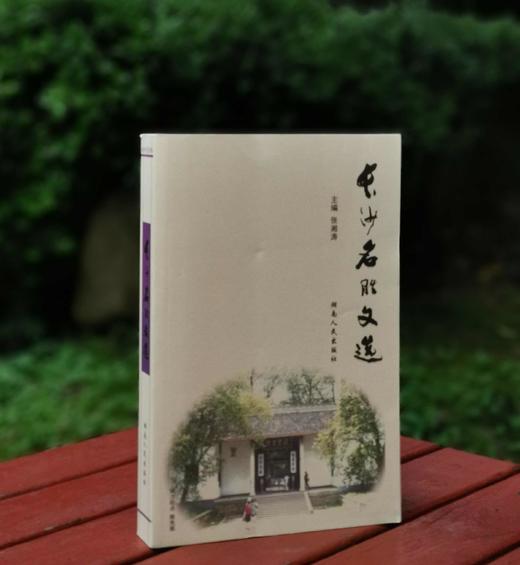 长沙文史书丛之： 《长沙名胜文选》，陈先枢编著，湖南人民出版社出版，定价60元，售价19元。 商品图0