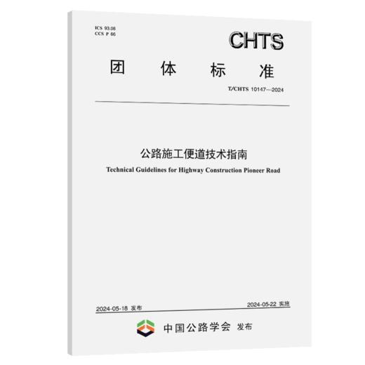 公路施工便道技术指南（T/CHTS 10147—2024） 商品图2