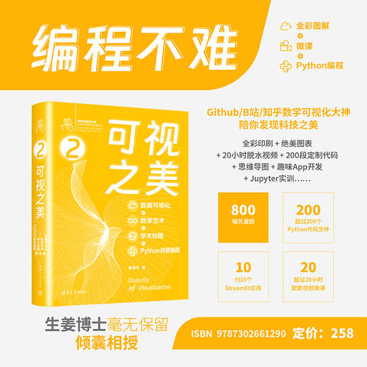 可视之美 : 数据可视化 + 数学艺术 + 学术绘图 + Python 创意编程 商品图0