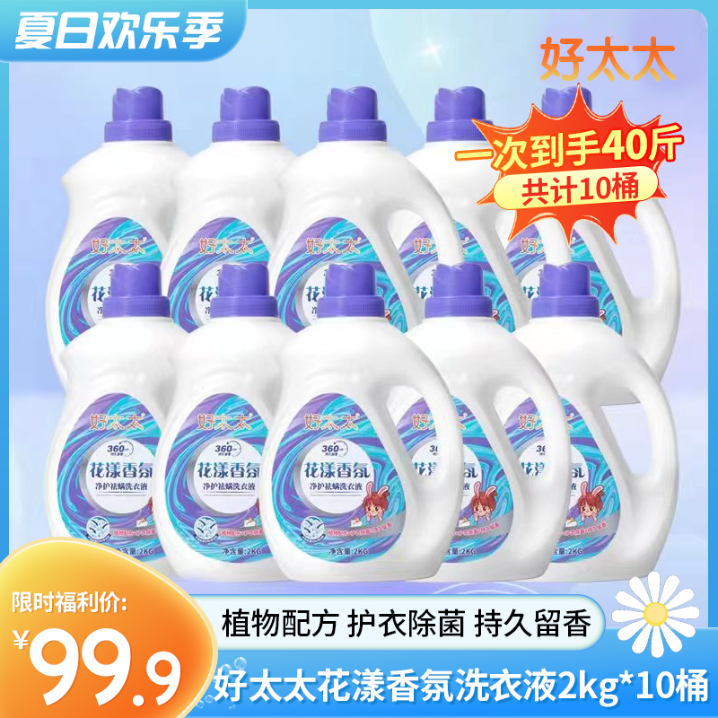 顺丰发货！【拍1发10 到手40斤】好太太花漾香氛洗衣液2kg/桶*8桶 限时加送2桶 顺丰发货 大品牌更放心