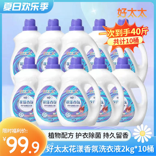 顺丰发货！【拍1发10 到手40斤】好太太花漾香氛洗衣液2kg/桶*8桶 限时加送2桶 顺丰发货 大品牌更放心 商品图0
