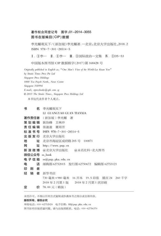李光耀观天下（精装版） 新加坡淡马锡创始人李光耀看世界大势 商品图6