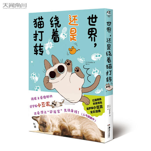 暹罗猫小豆泥漫画2：世界，还是绕着猫打转（随书附赠：表情包贴纸×1+书签×3）红遍网络的暹罗猫小豆泥，全彩漫画第二册 商品图6