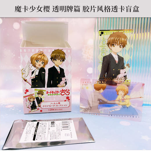 日本正版魔卡少女樱 透明牌篇 胶片风格透卡盲盒 周边谷子 商品图2