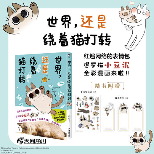 暹罗猫小豆泥漫画2：世界，还是绕着猫打转（随书附赠：表情包贴纸×1+书签×3）红遍网络的暹罗猫小豆泥，全彩漫画第二册 商品图0