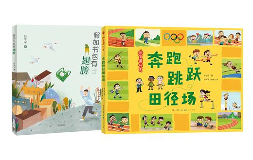 AA-HBBLSX-2-假如书包有翅膀+体育课代表·奔跑跳跃田径场 商品图0