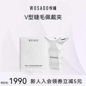 【积分兑换】标准版&加宽版 WOSADO悦瞳V型睫毛佩戴夹 磁吸睫毛夹新款轻易便携