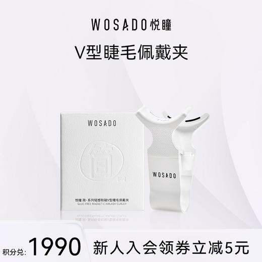 【积分兑换】标准版&加宽版 WOSADO悦瞳V型睫毛佩戴夹 磁吸睫毛夹新款轻易便携 商品图0