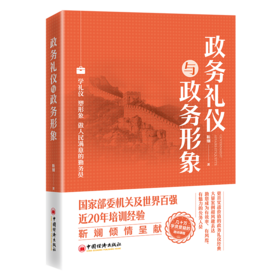 政务礼仪与政务形象