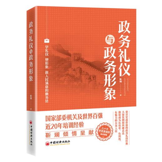 政务礼仪与政务形象 商品图0