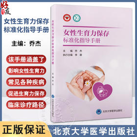 女性生育力保存标准化指导手册 涵盖影响女性生育力的常见疾病患者生育力保护及保存实施能力 生殖医学妇科医生参考9787565931116 