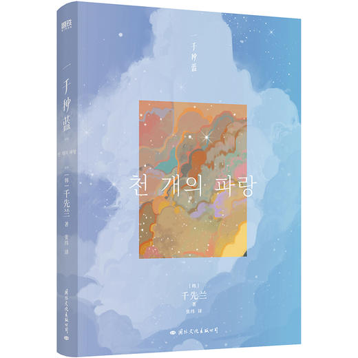 【磨铁】一千种蓝  [韩]千先兰著 商品图2