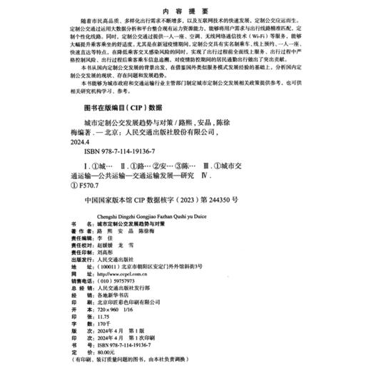 城市定制公交发展趋势与对策（普装） 商品图4