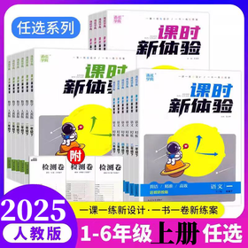 2025小学课时新体验上册同步练习册通城学典
