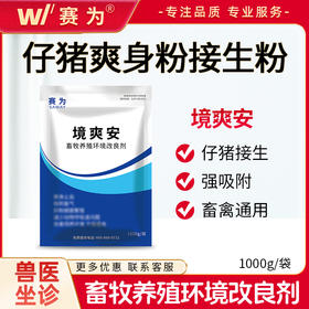 兽用仔猪爽身粉接生粉密斯陀畜牧干粉干燥剂消毒除臭降氨境爽安