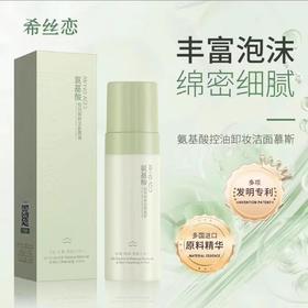 【29.8元会员福利】希丝恋氨基酸控油卸妆洁面慕斯150ml   