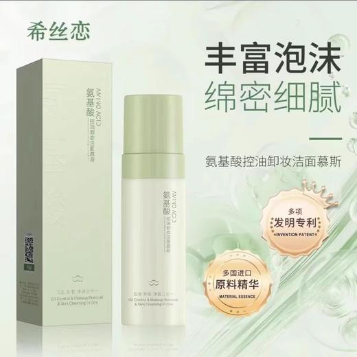 【29.8元会员福利】希丝恋氨基酸控油卸妆洁面慕斯150ml    商品图0