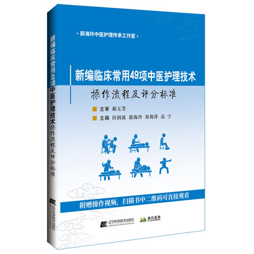 新编临床常用49项中医护理技术操作流程及评分标准 商品图0