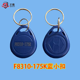 千意F8310-175K蓝小扣（x5机才可配）
