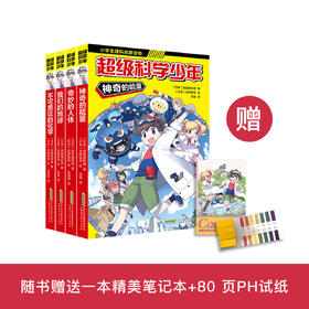 《超级科学少年》（全4册）