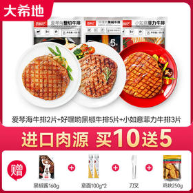 【买10送5】大希地西肴纪爱琴海整切牛排100g*2片+好嘿哟黑椒牛排400g（5片/袋）+小如意菲力100g*3片送黑椒酱160g+刀叉+意面100g*2+鸡块250g