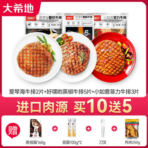 【买10送5】大希地西肴纪爱琴海整切牛排100g*2片+好嘿哟黑椒牛排400g（5片/袋）+小如意菲力100g*3片送黑椒酱160g+刀叉+意面100g*2+鸡块250g 商品图0