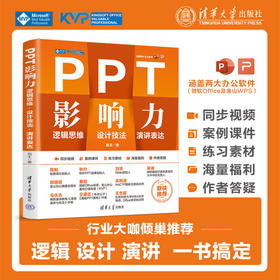 PPT影响力 逻辑思维•设计技法•演讲表达