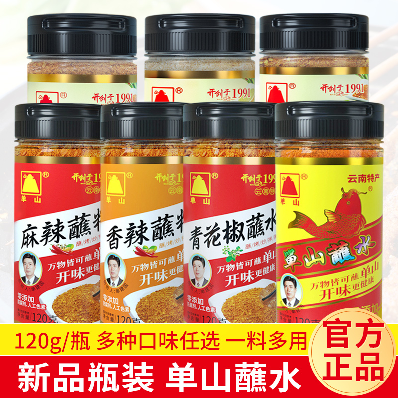 单山蘸水120g瓶装云南特产小时候老味道香辣麻辣烧烤火锅蘸料沾水5种口味