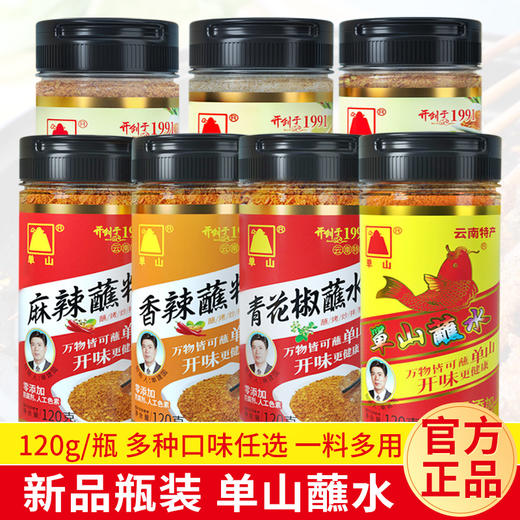单山蘸水120g瓶装云南特产小时候老味道香辣麻辣烧烤火锅蘸料沾水5种口味 商品图0