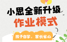 旗舰学习机小思2.0全面升级