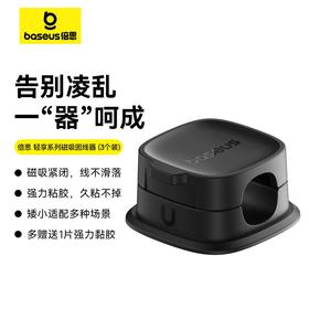 倍思 轻享系列 磁吸固线器 (3个装)