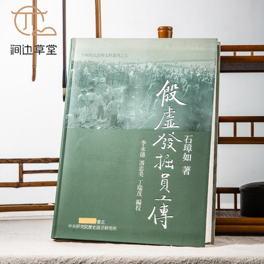 【绝版好书】《殷墟发掘员工传》16开精装445页，2017年中研院史语所初版 商品图0