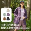 【6月24日起！短裤+防晒衣一套99元！超值性价比！】【NICESELF】2024春夏S系列情侣款【山影・防晒套装（防晒衣+工装短裤）】 商品缩略图0