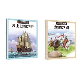 漫眼看历史.中华文化遗产图画书:丝绸之路+海上丝绸之路(全2册)