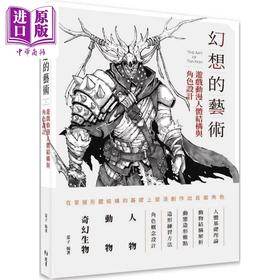 预售 【中商原版】幻想的艺术：游戏动漫人体结构与角色设计 港台艺术原版 蒙子 北星出版