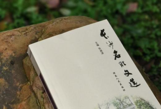 长沙文史书丛之： 《长沙名胜文选》，陈先枢编著，湖南人民出版社出版，定价60元，售价19元。 商品图2