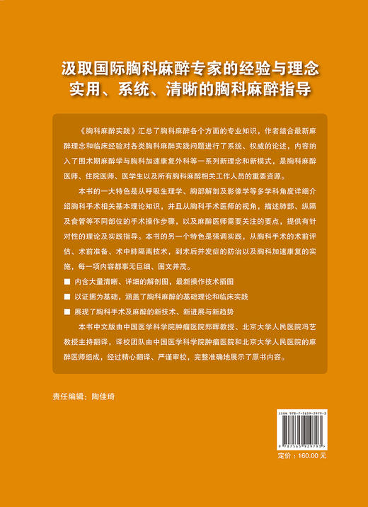 胸科麻醉实践 中国心胸血管麻醉学会推荐读物 涵盖了胸科麻醉的基础理论和临床实践手术及麻醉的新技术新进展趋势9787565929793  商品图2