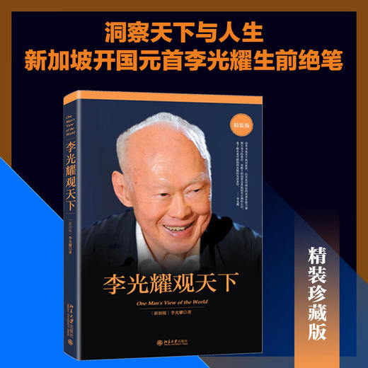 李光耀观天下（精装版） 新加坡淡马锡创始人李光耀看世界大势 商品图0