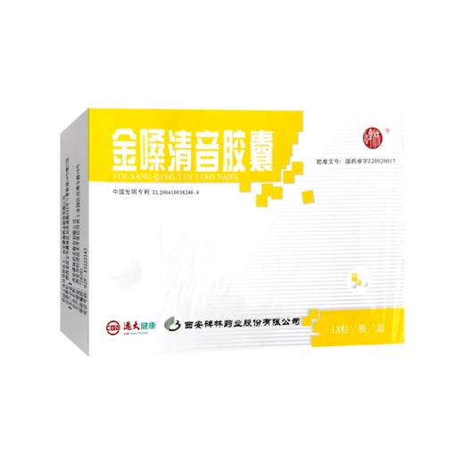 金嗓清音胶囊【0.4g*18粒/盒】西安碑林 商品图5